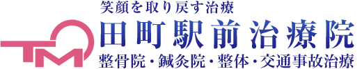 田町駅前治療院