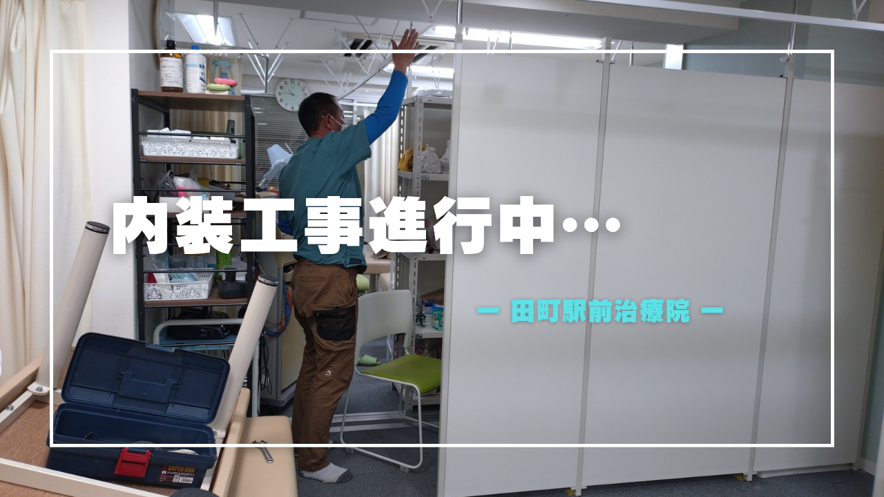内装工事進行中
