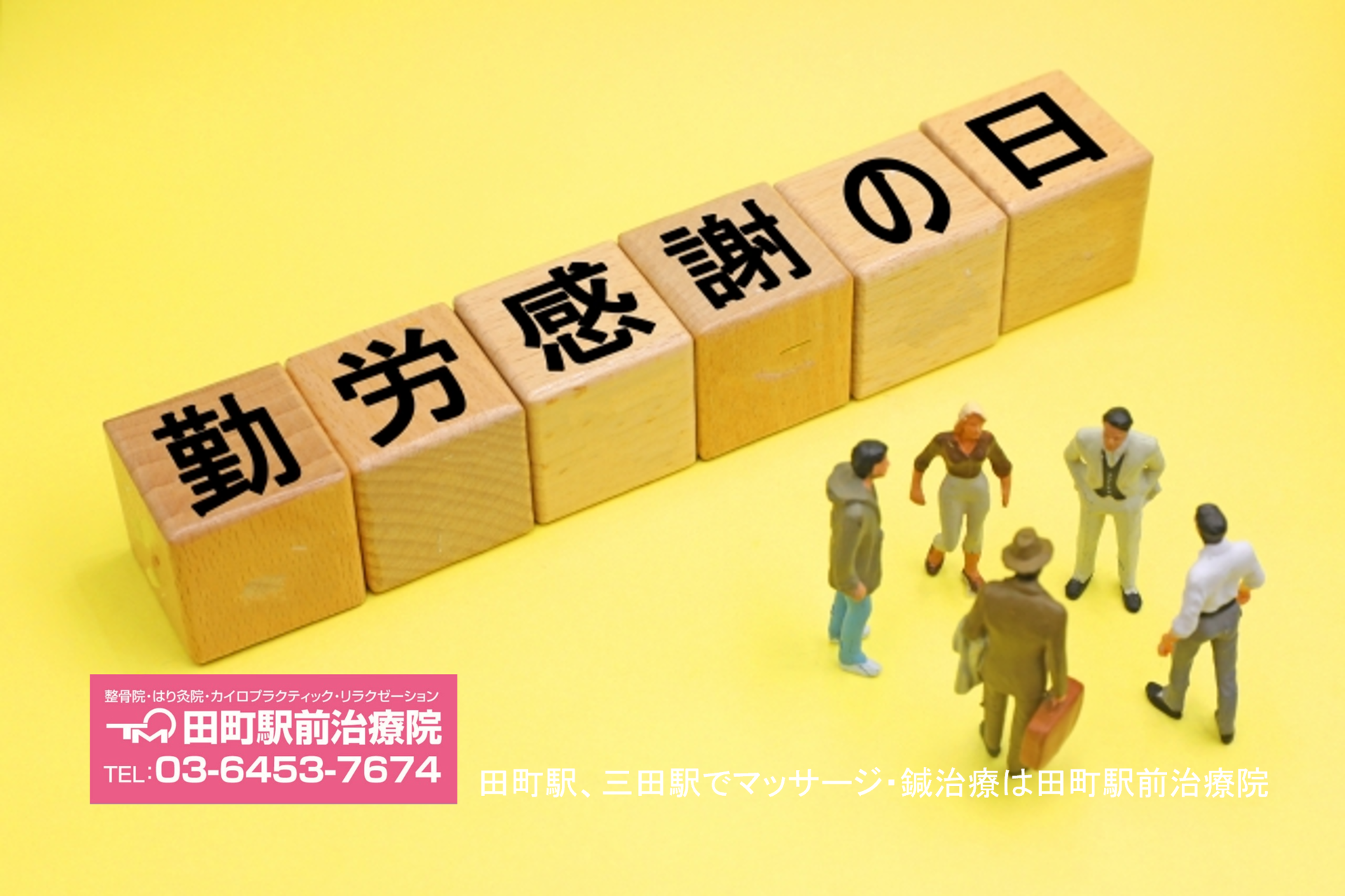 勤労感謝の日、振替休日はお休み
