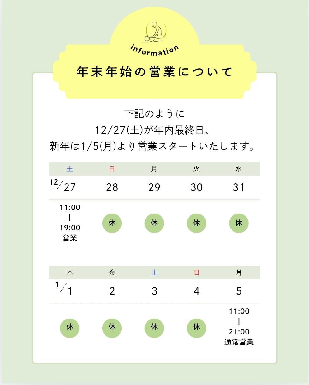 年末年始営業について
