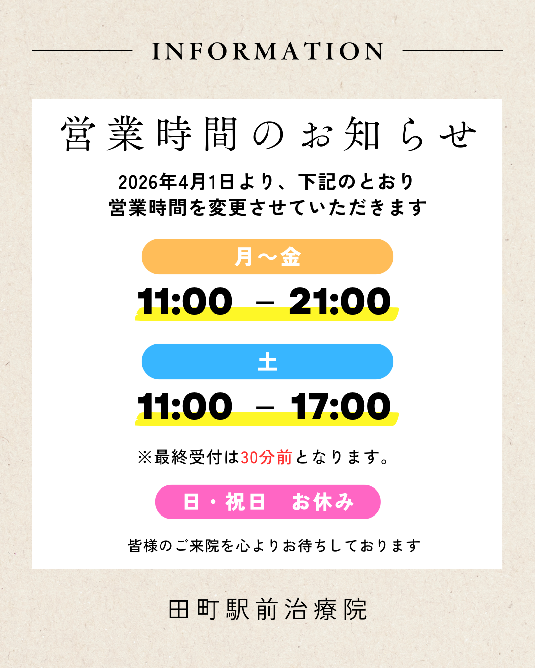 2026年4月営業時間変更