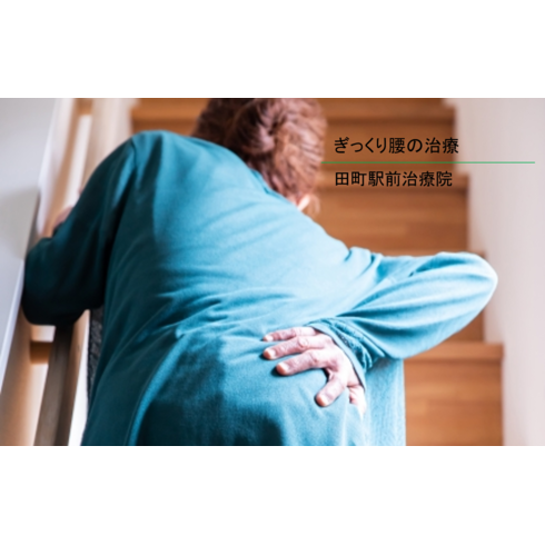 ぎっくり腰の治療