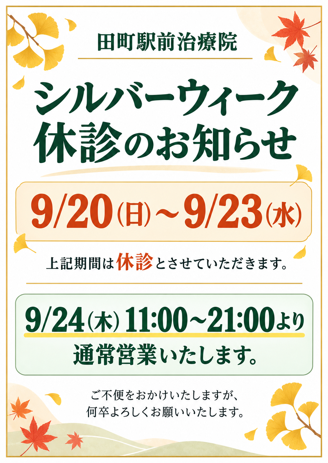 2026年シルバーウィークの営業