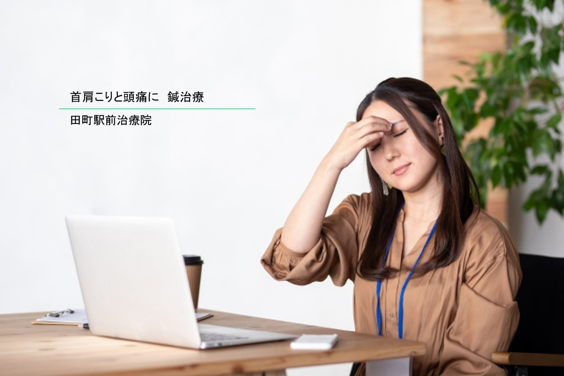 首肩こりと頭痛