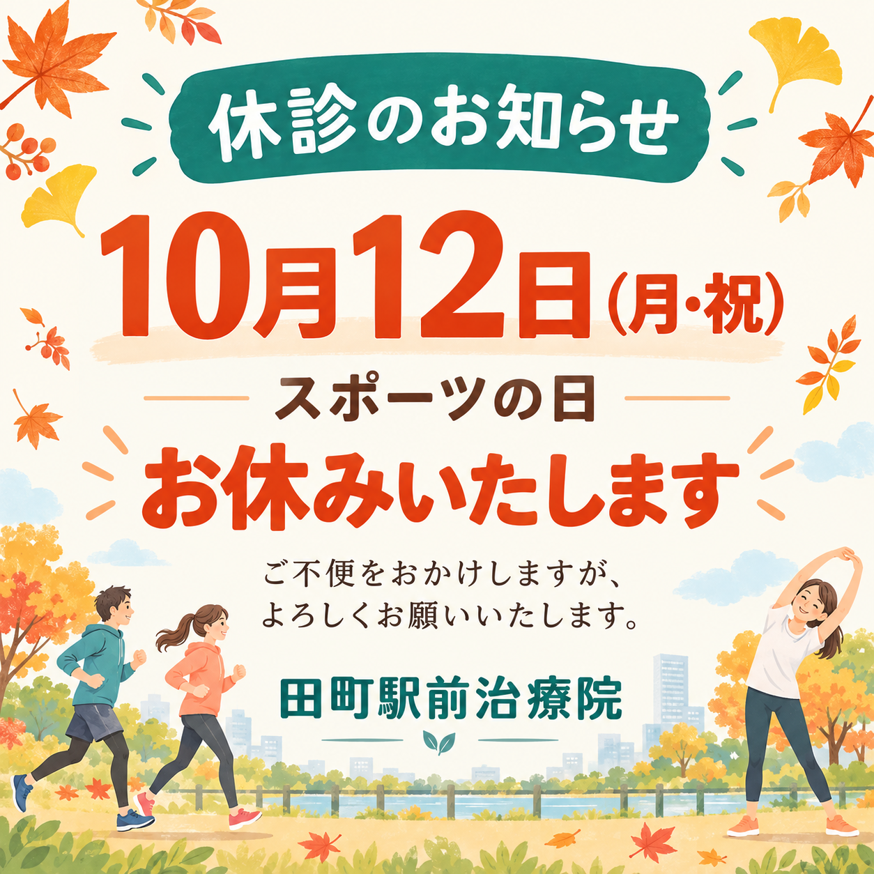 2026年10月12日スポーツの日